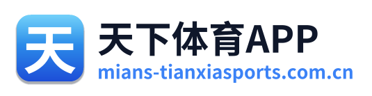 天下体育APP